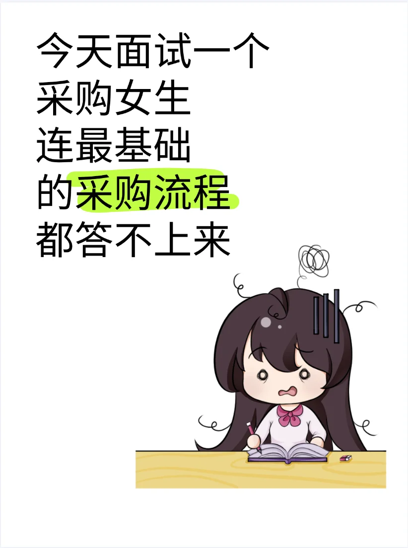 面试了一个采购女生，连采购流程都答不上来