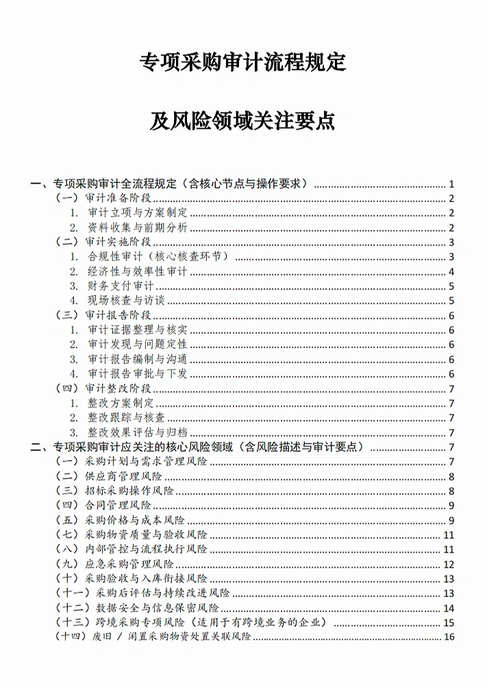 专项采购审计流程及关注要点