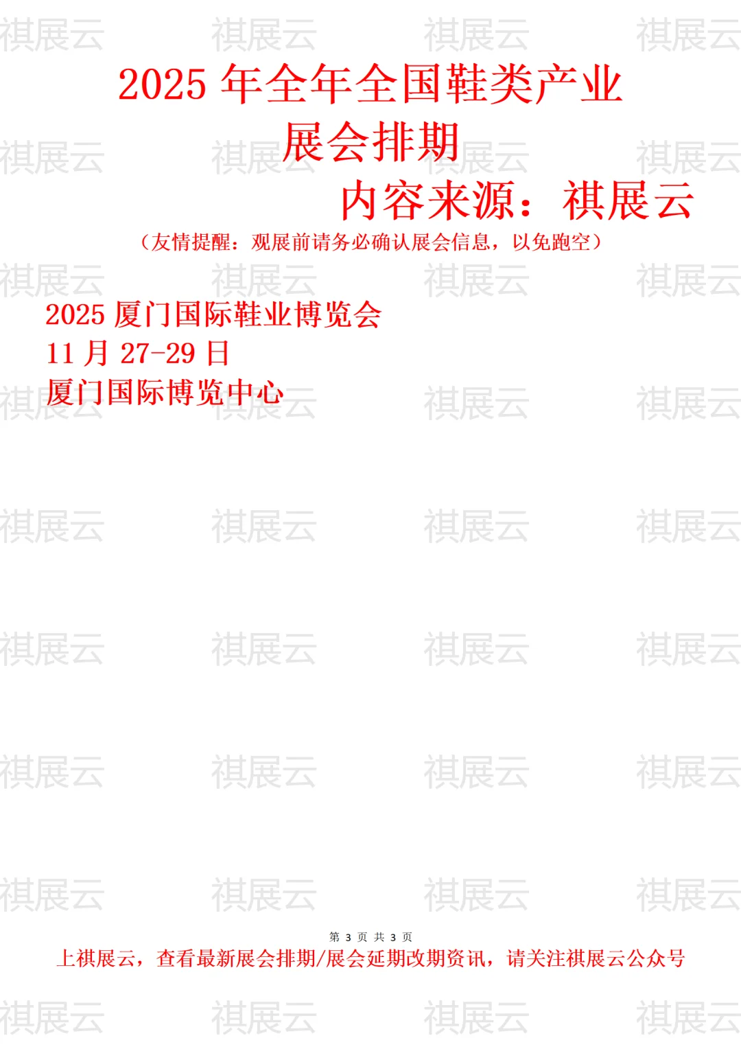 2025年下半年全国鞋机鞋材鞋类产业展会排期