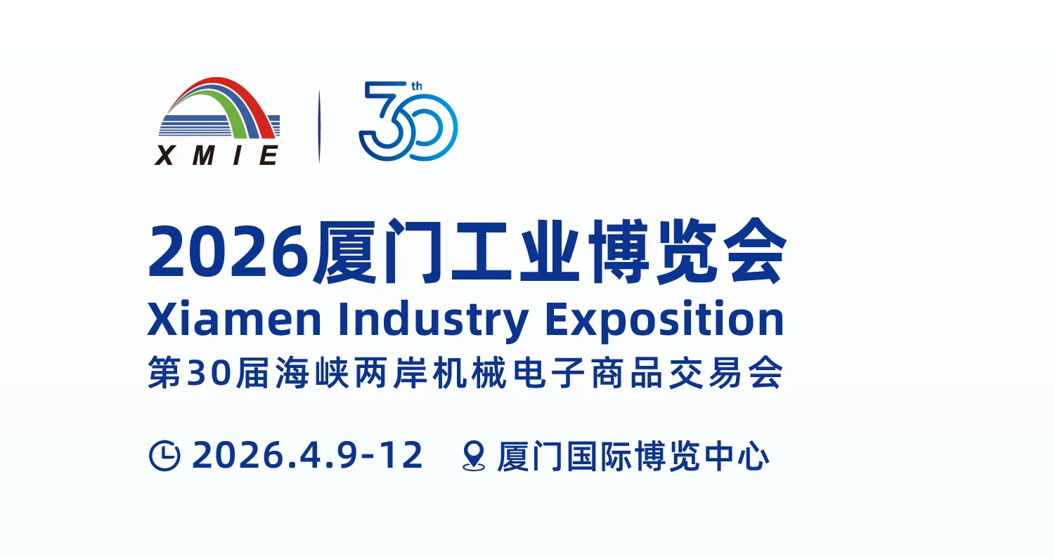 2026厦门工博会展位安排中