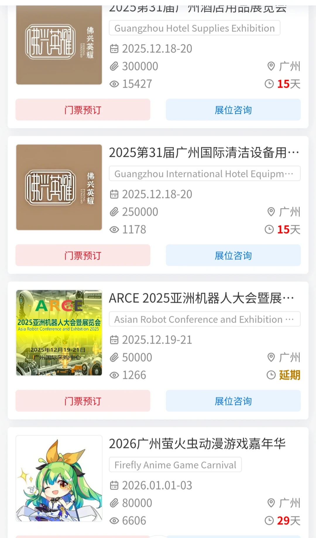 2025年12月-2026年1月琶洲展会