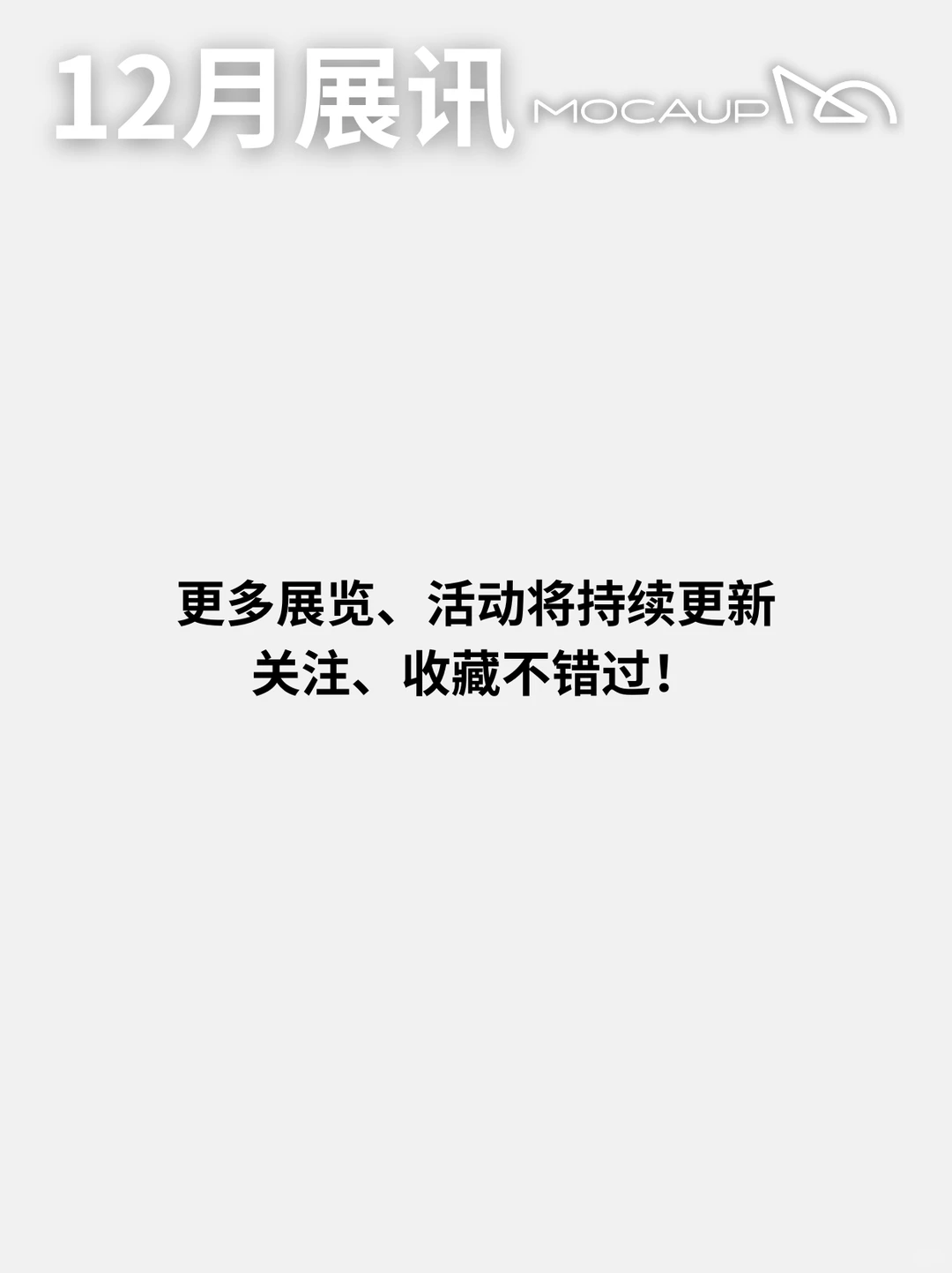 12月与MOCAUP相遇❄️这个冬天来深圳看展吧