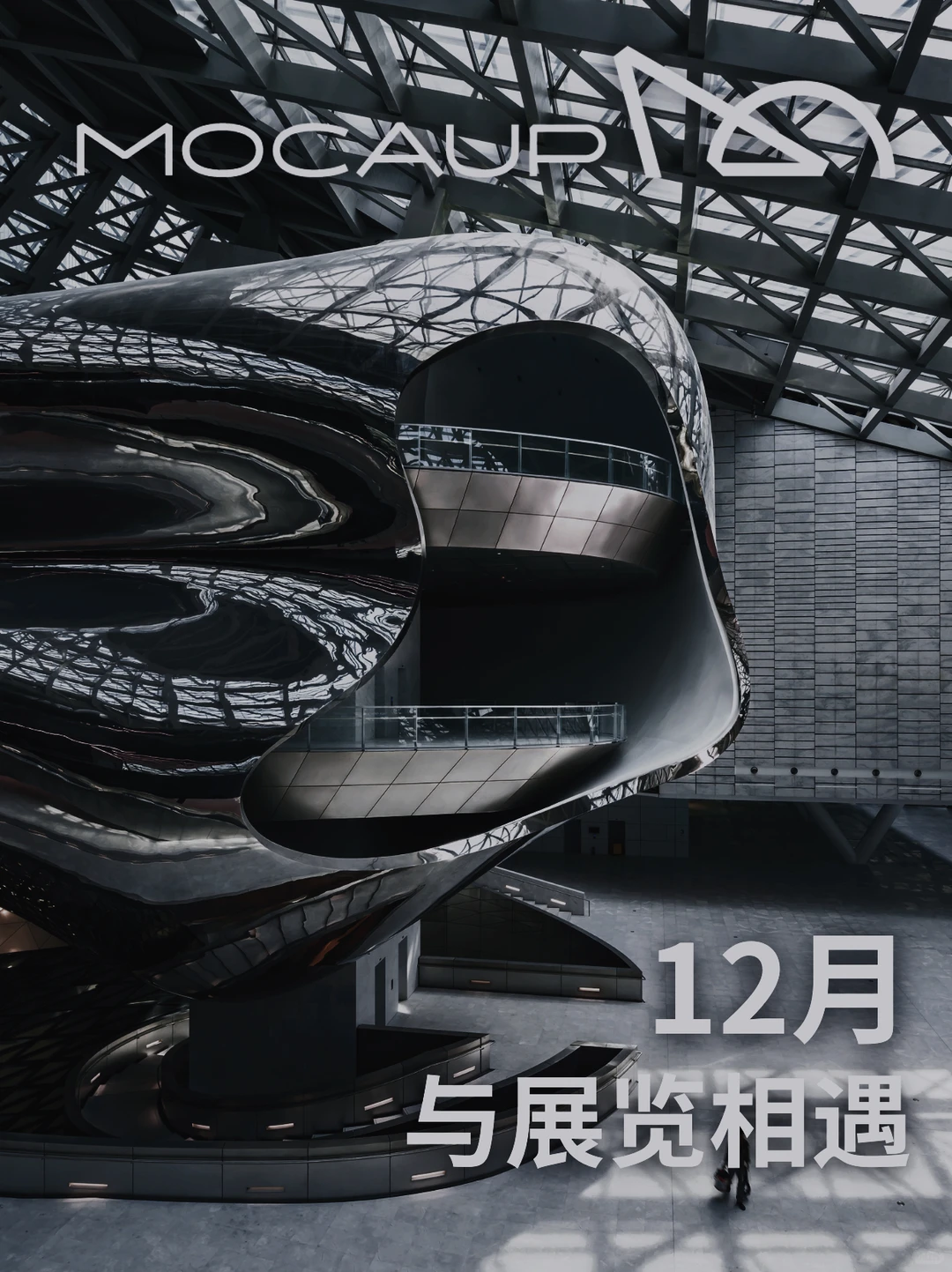 12月与MOCAUP相遇❄️这个冬天来深圳看展吧
