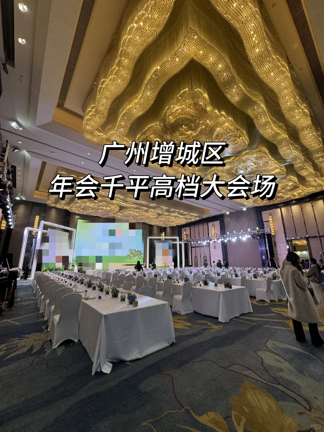 广州增城年会千平大会场推荐！