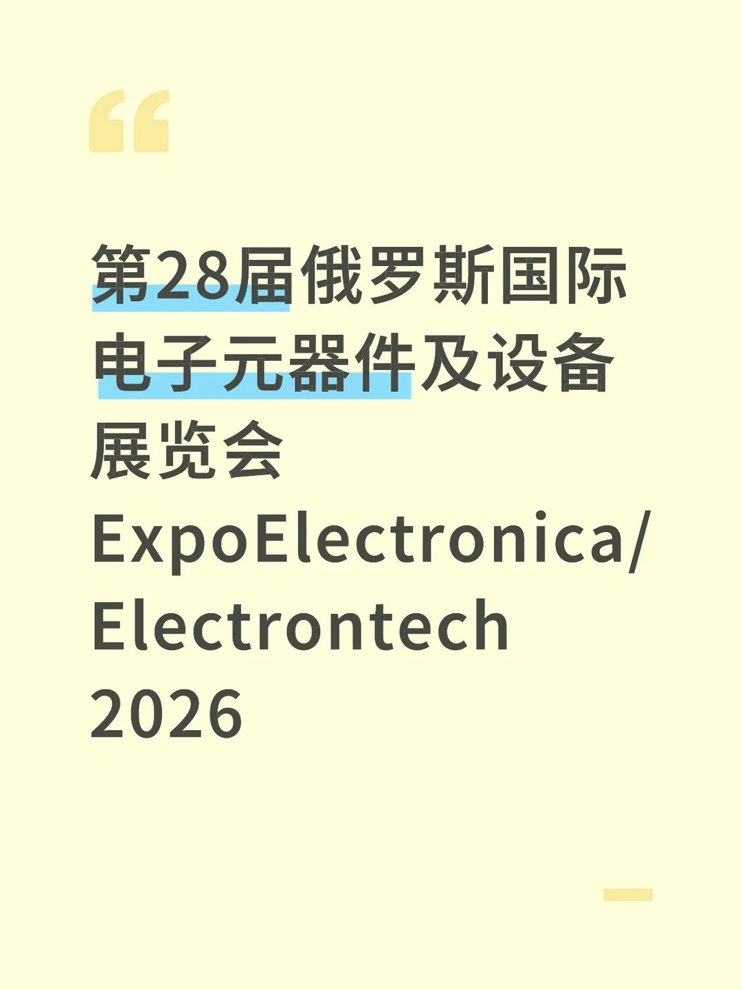 第28届俄罗斯国际电子元器件及设备展览会
