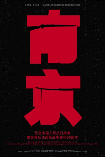 铭记历史·开创未来海报设计展 入选作品一