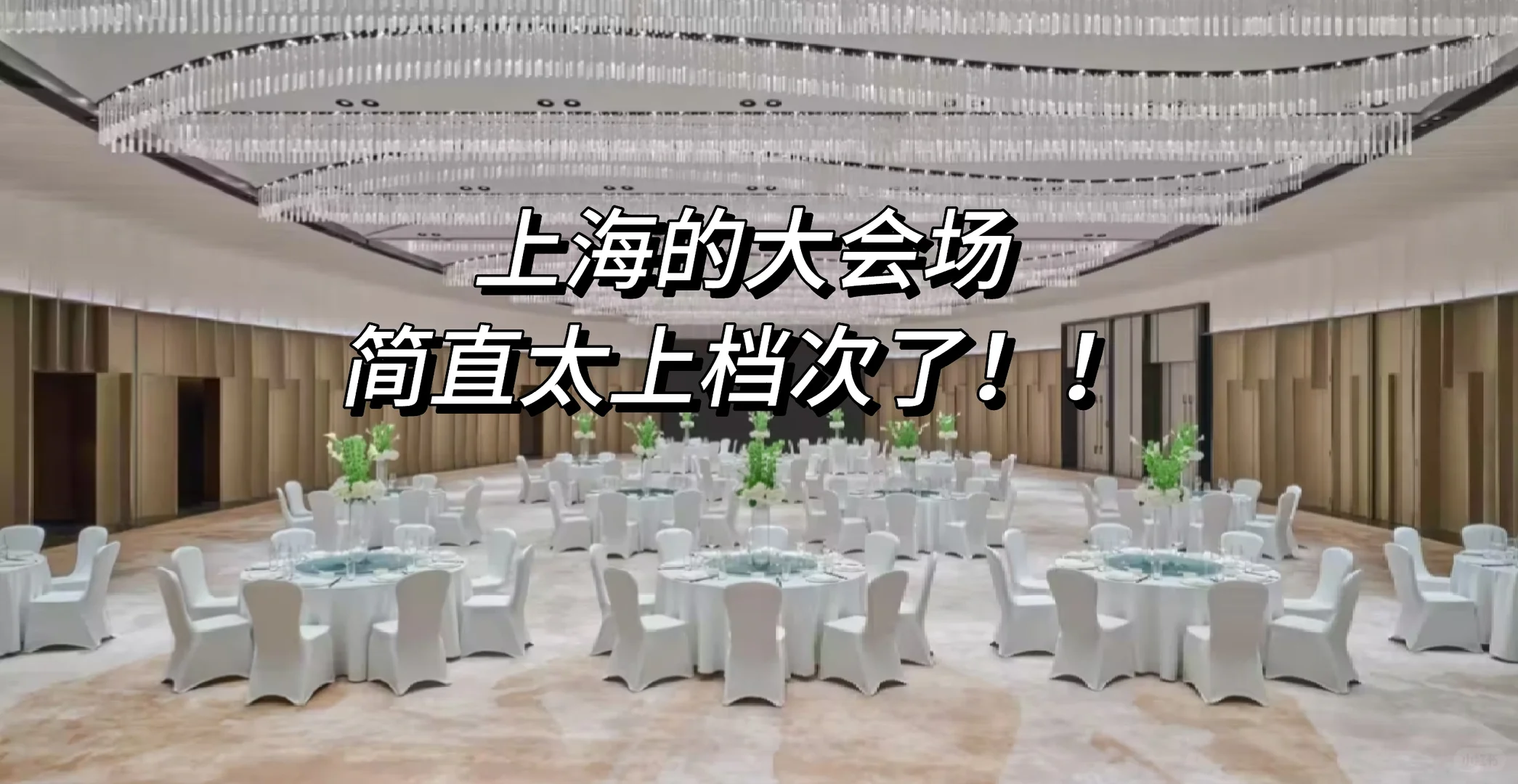 上海的大会场简直太上档次了！！