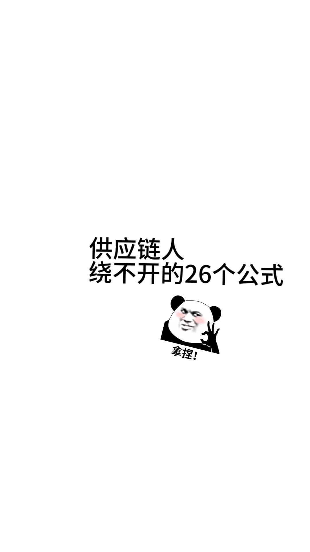 供应链人绕不开的26个公式、采购人必备