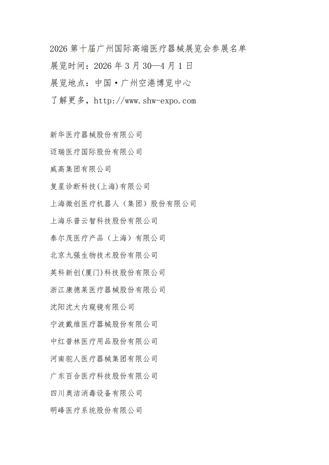 2026广州国际高端医疗器械展览会参展名单
