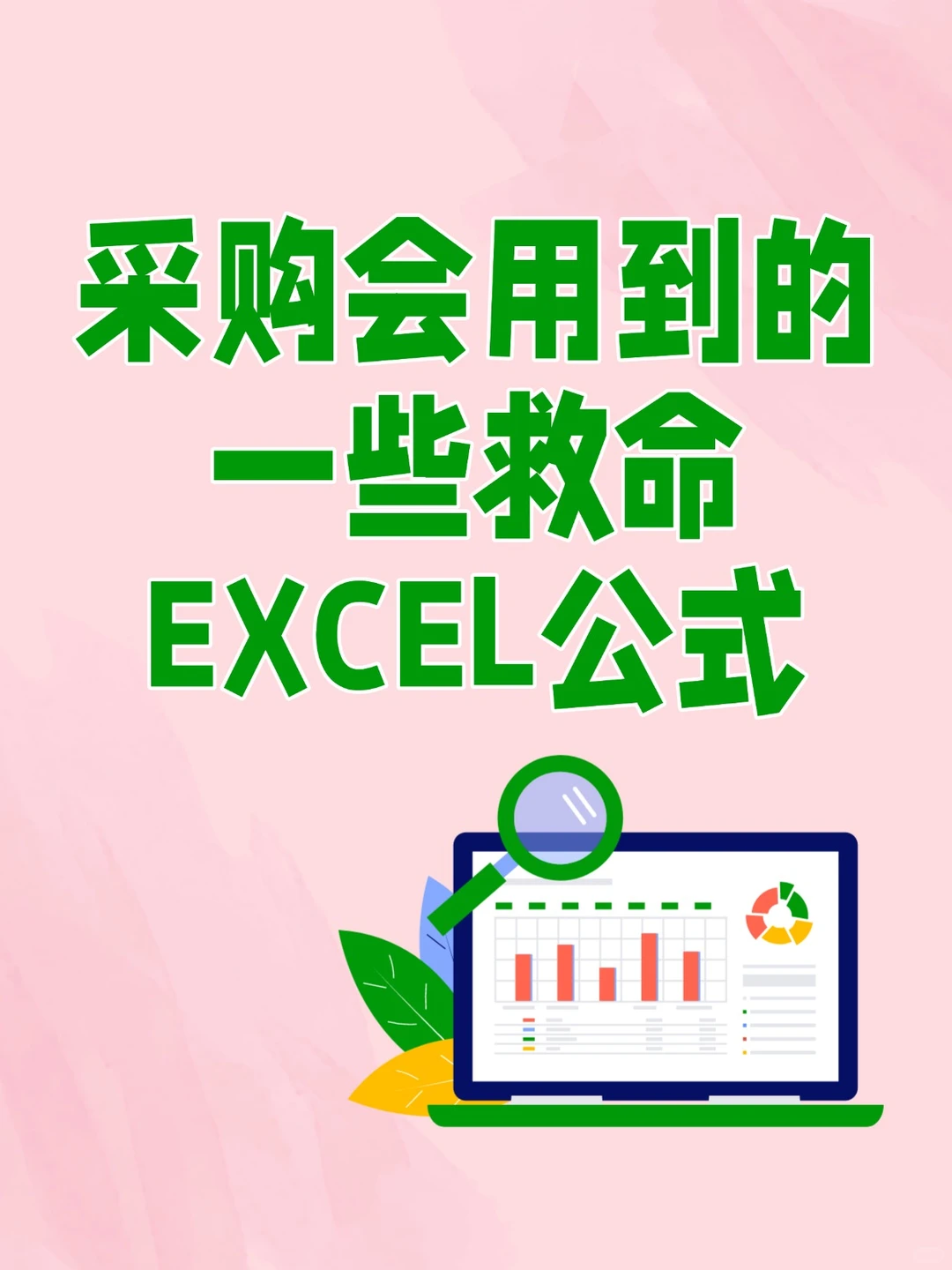 采购会用到的一些救命Excel公式