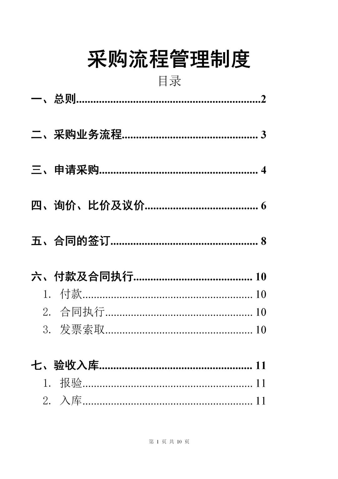 公司采购询价、合同执行、验收等流程管理