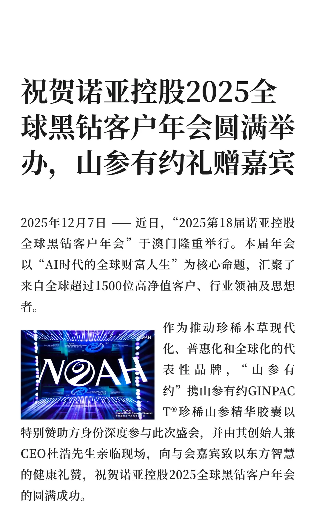 祝贺诺亚控股2025全球黑钻客户年会圆满举办
