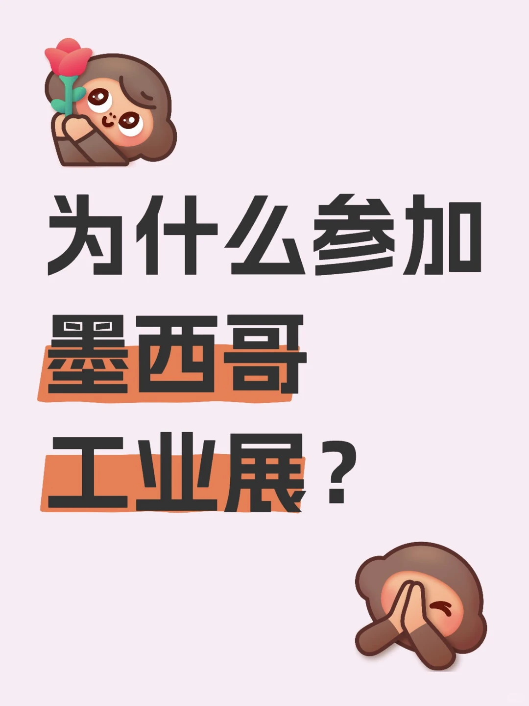 为什么要去参加墨西哥工业展❓