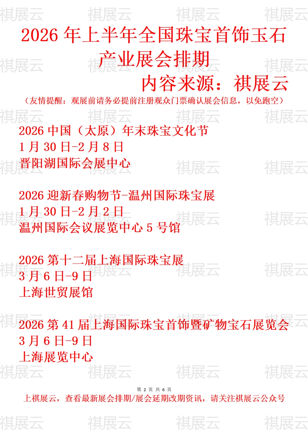 2026年上半年全国珠宝玉石首饰产业展会排期