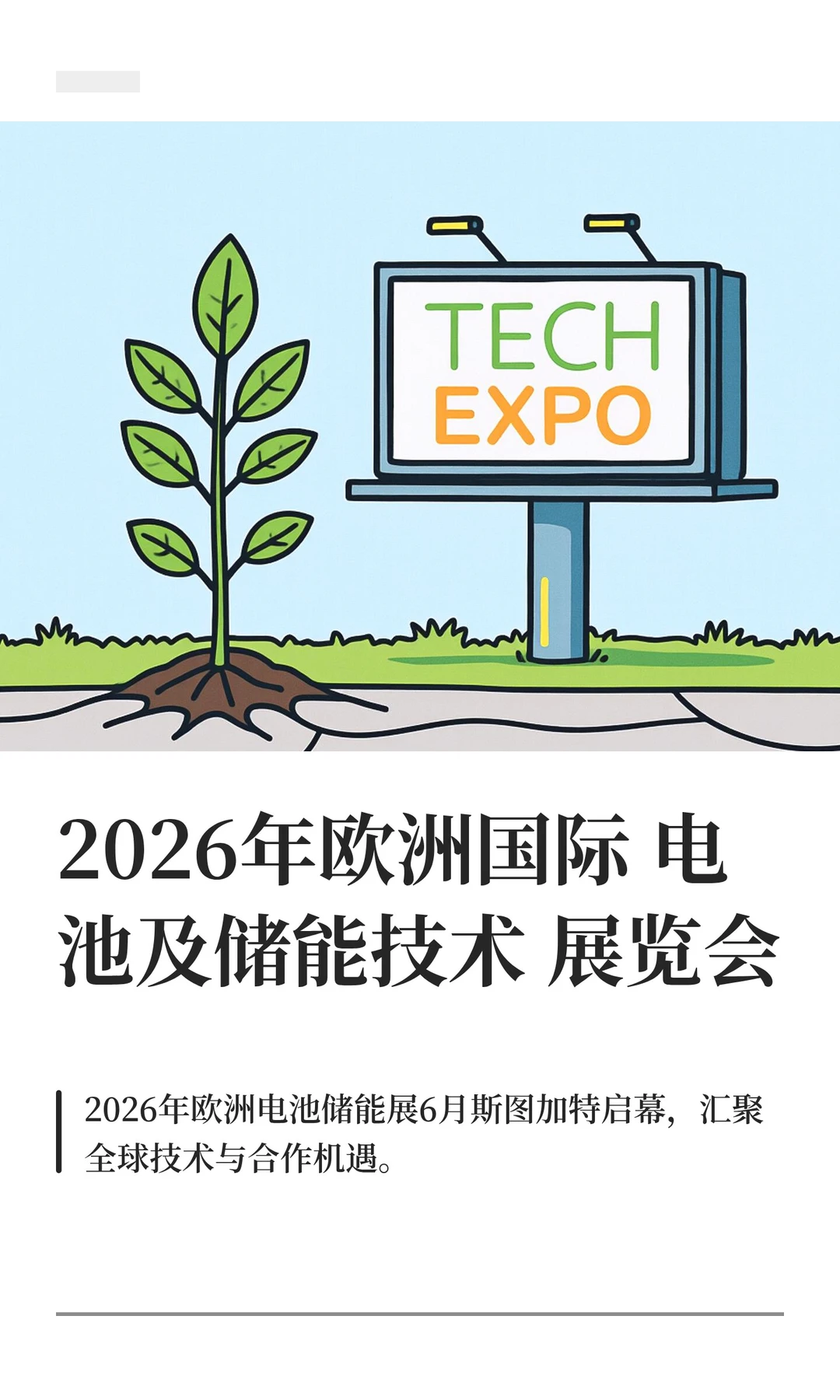 2026年欧洲国际电池及储能技术展览会