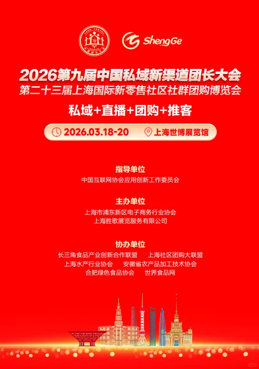2026 第九届中国私域新渠道团长大会