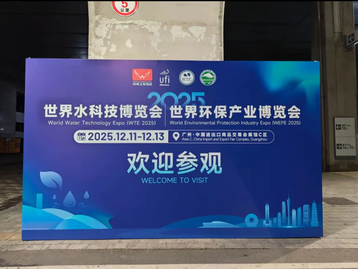 12月11-13日广州世界水科技环保产业博览会