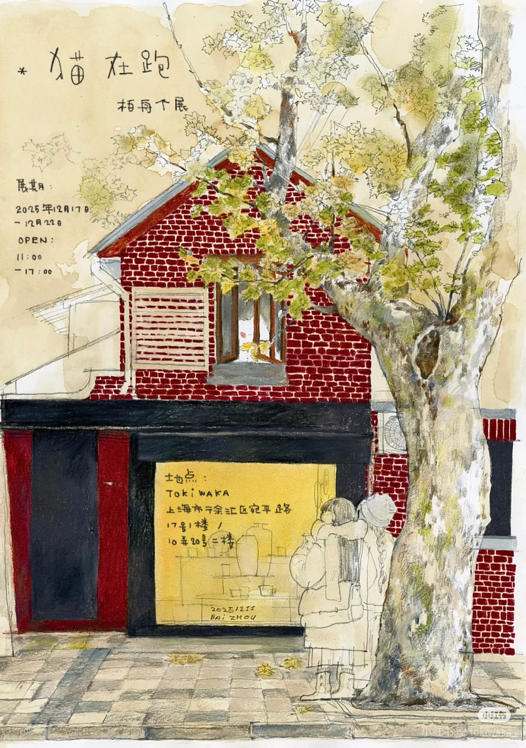 Tokiwaka｜报名亚热带野人个展!