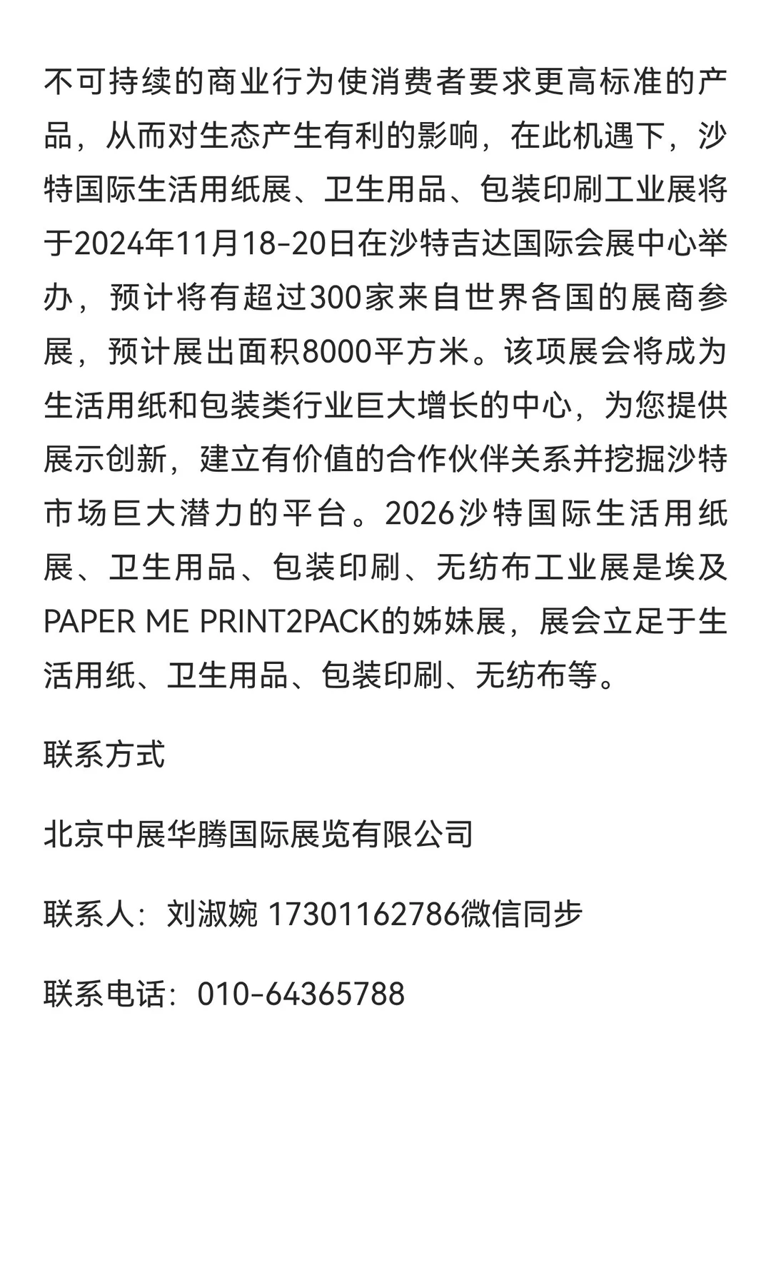 { 沙特国际生活用纸、包装印刷展&无纺布及