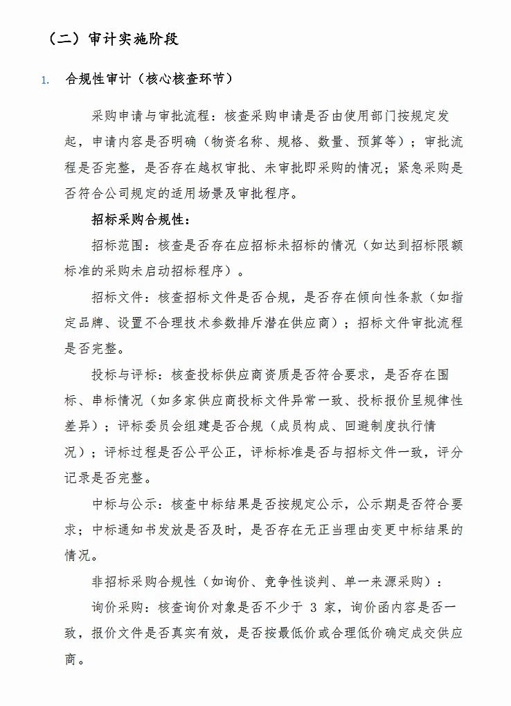 专项采购审计流程及关注要点