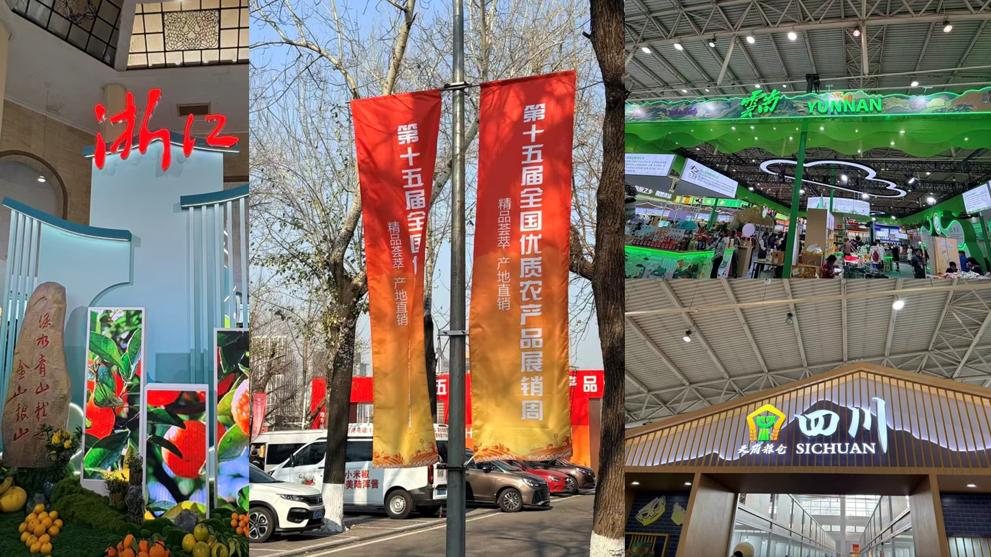 逛，第十五届全国优质农产品展销周