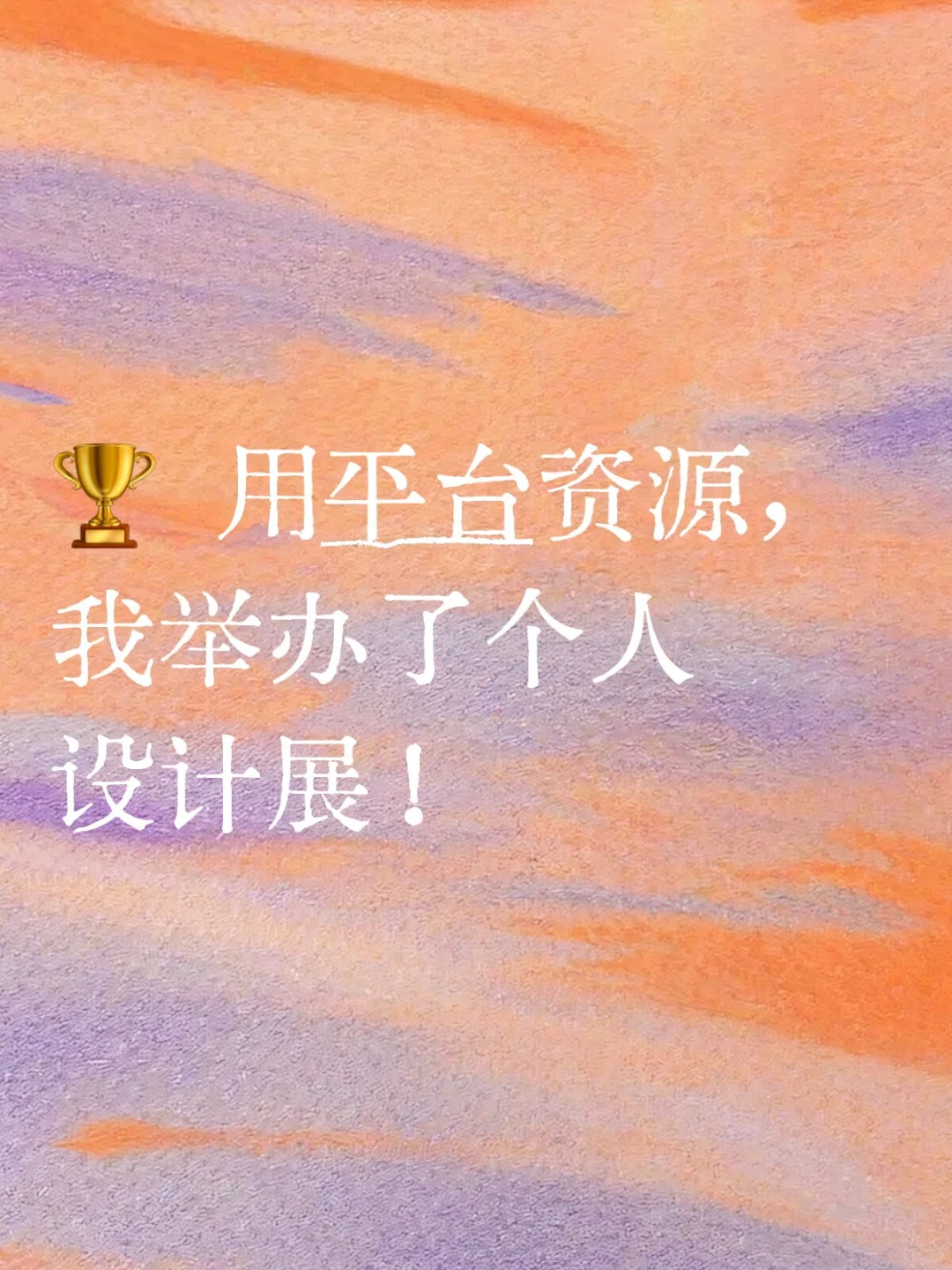? 用平台资源，我举办了个人设计展！