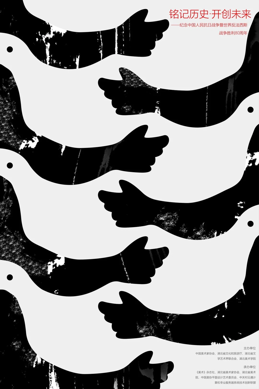 铭记历史·开创未来海报设计展 入选作品一
