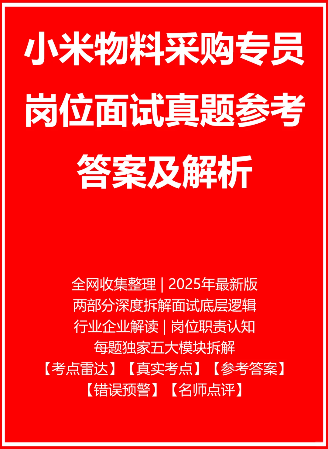 小米物料采购专员