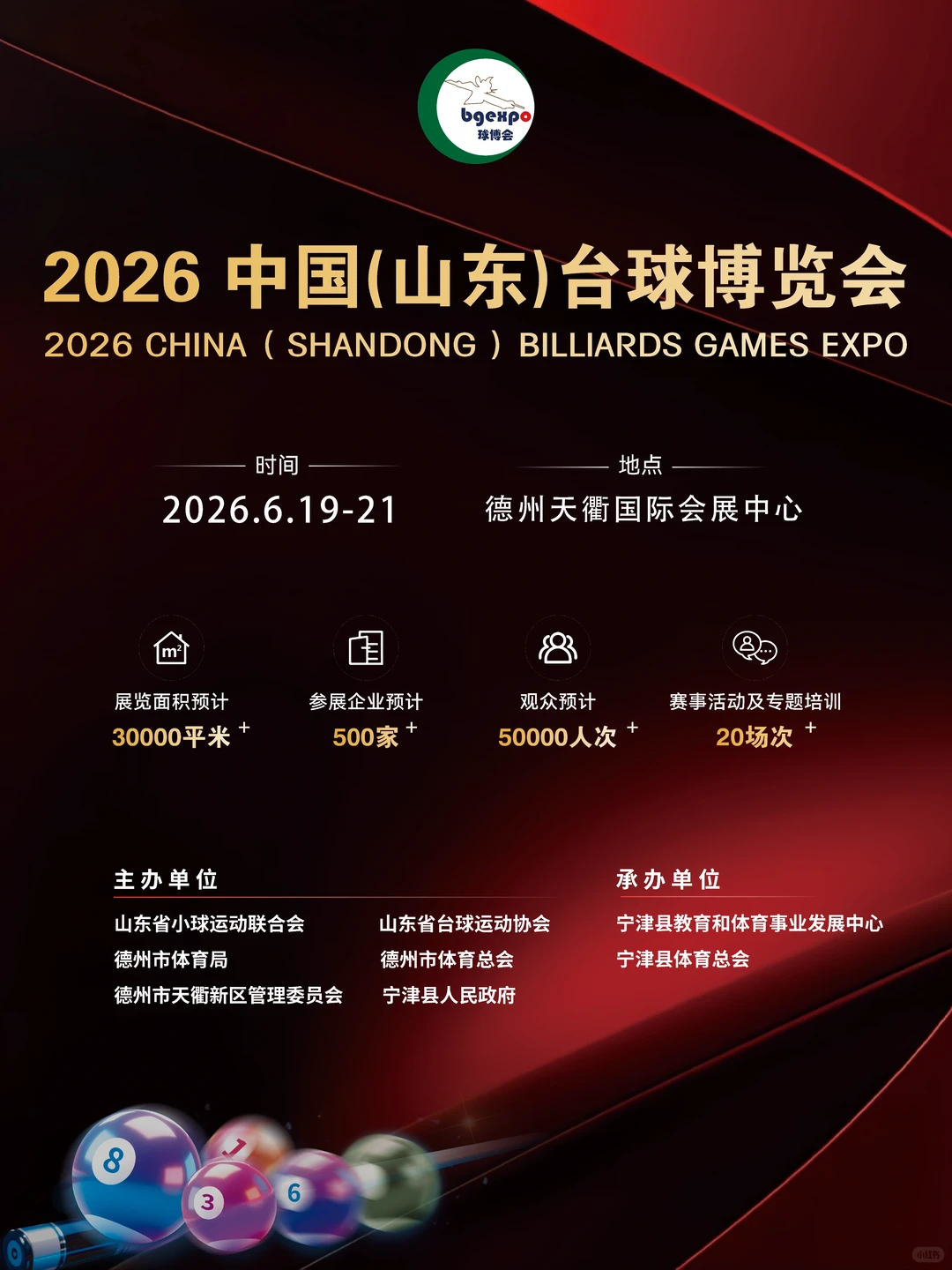 北方主场!2026中国台球展,6月德州见!