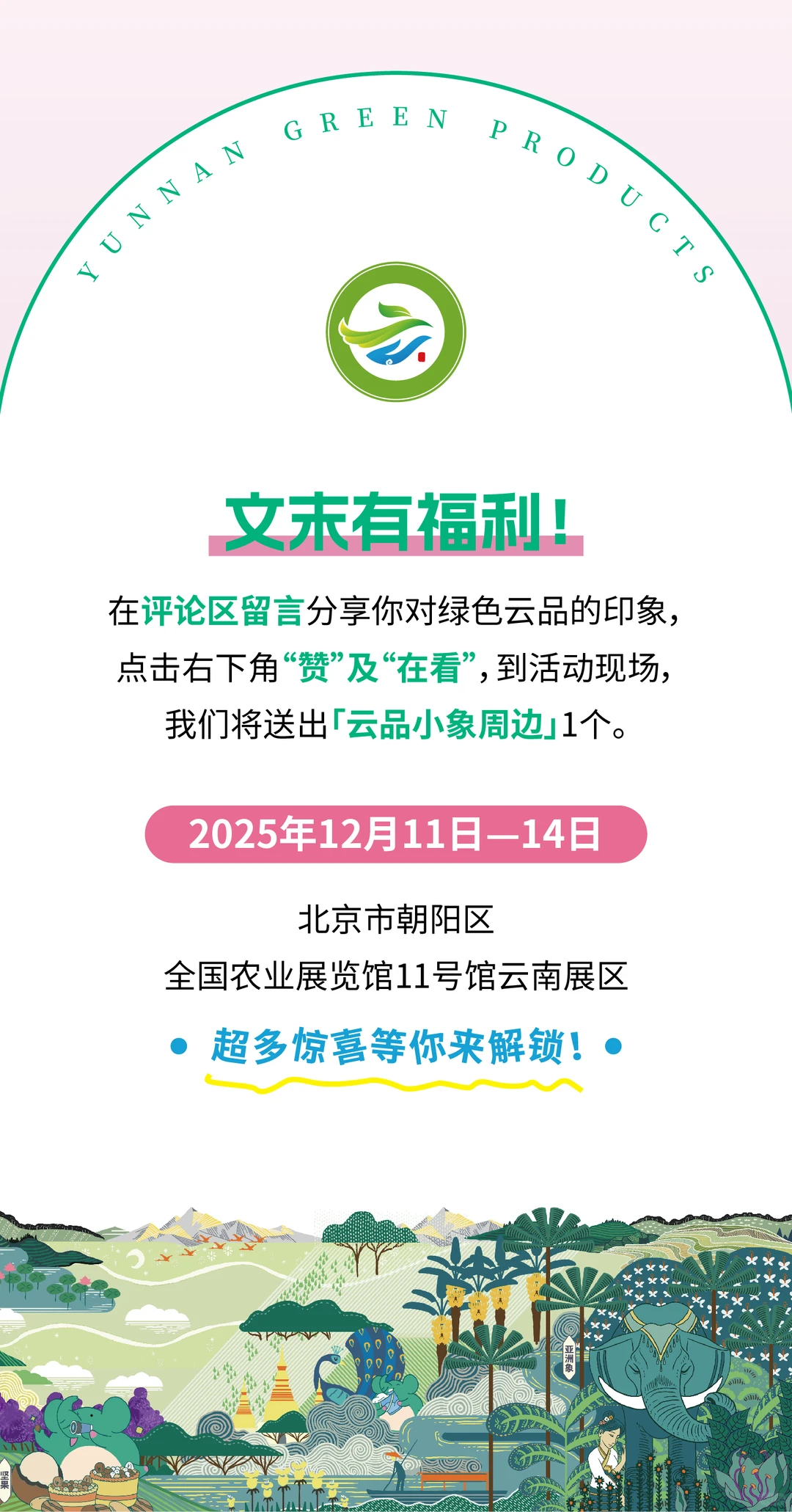 云南 “绿色云品” 北京展攻略速速码住