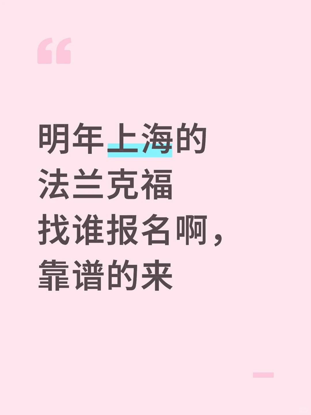 明年上海的法兰克福找谁报名啊，靠谱的来