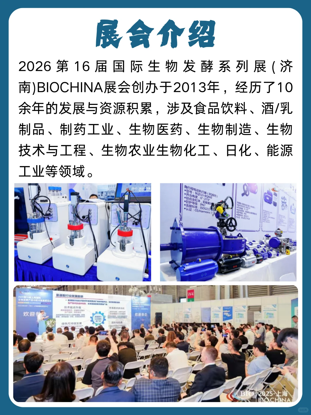 第16届国际生物发酵产品与技术装备展览会