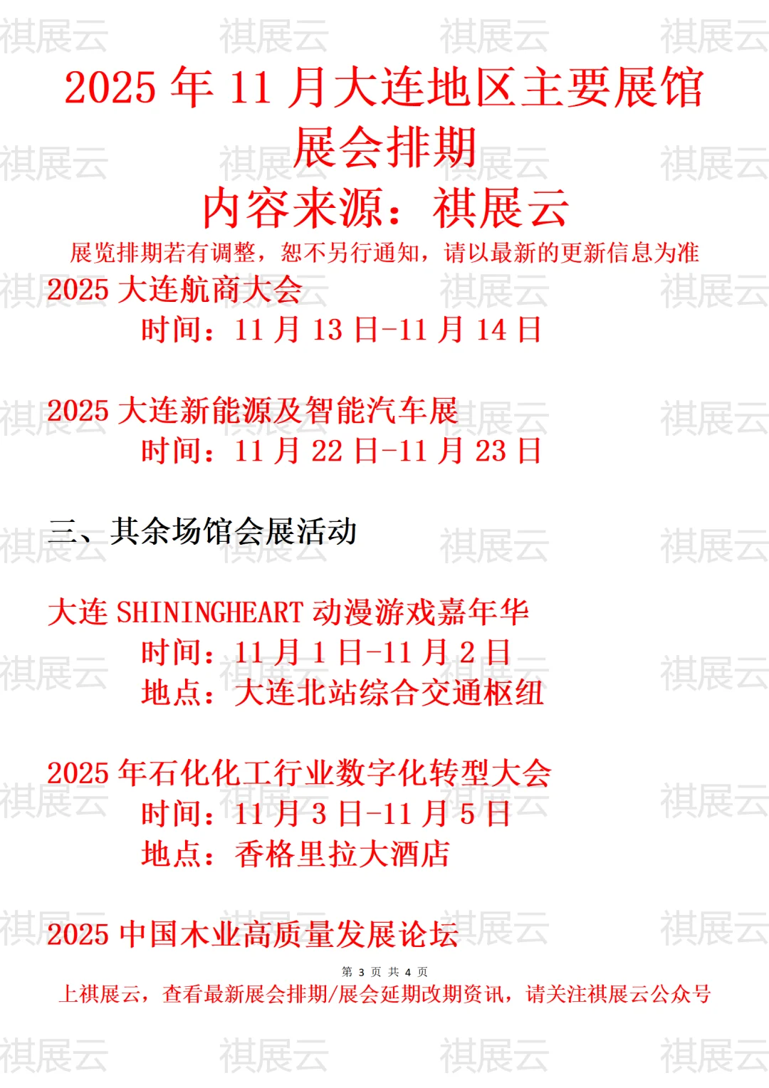 大连市2025年11月份重点会展活动计划