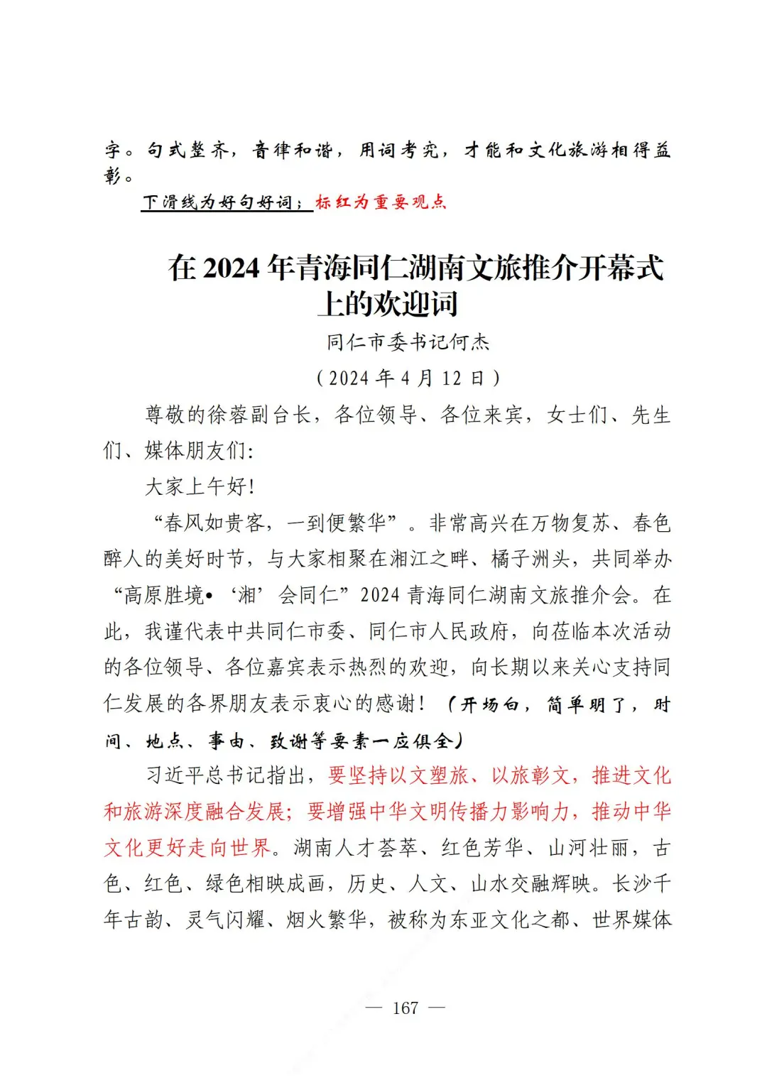 奇文共享 同仁湖南文旅推介开幕式欢迎词