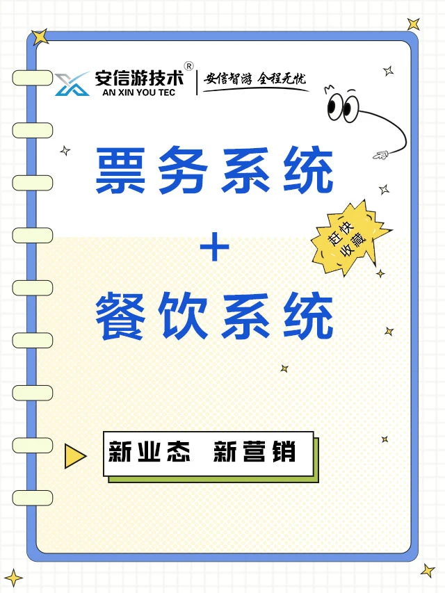 安信游系统:票务餐饮一体,园区运营超省心