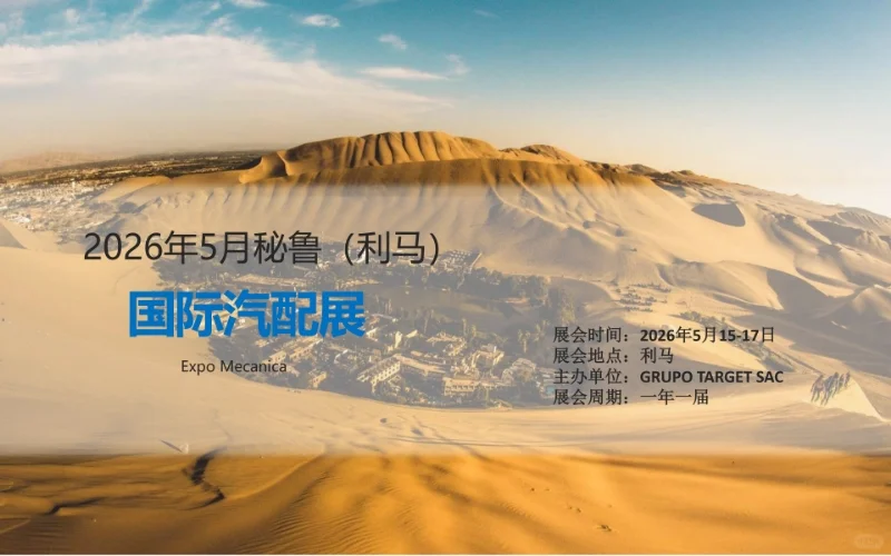 2026年5月秘鲁（利马）国际汽配展