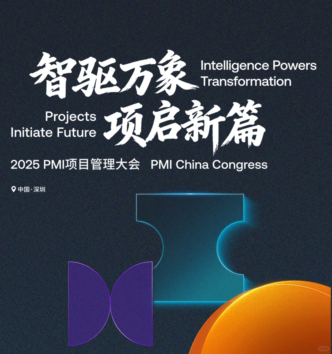 千万别错过~2025 PMI大会有这些活动板块哦