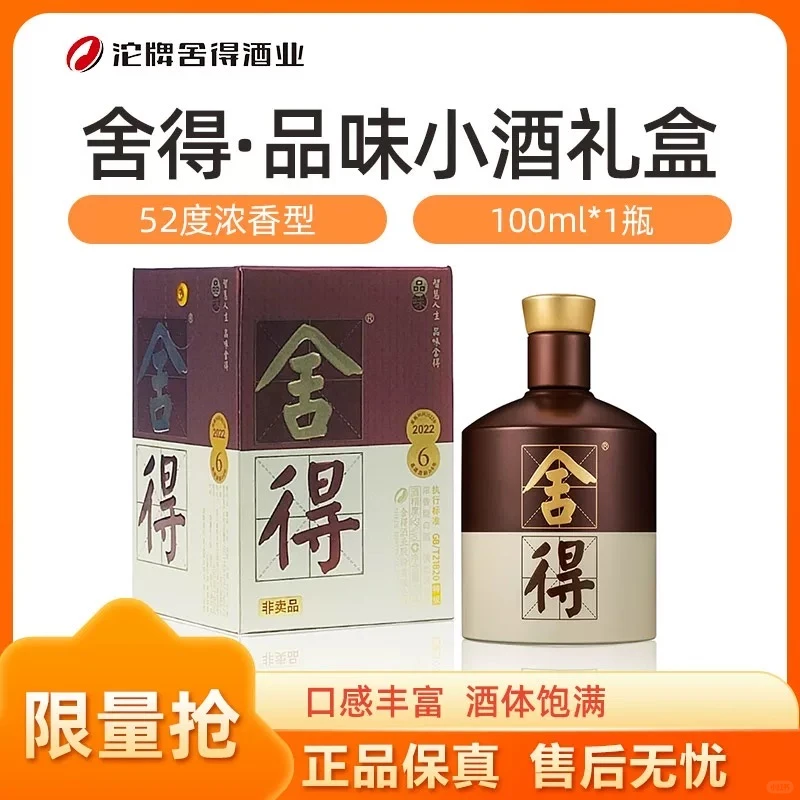 品味舍得小酒没人吗？