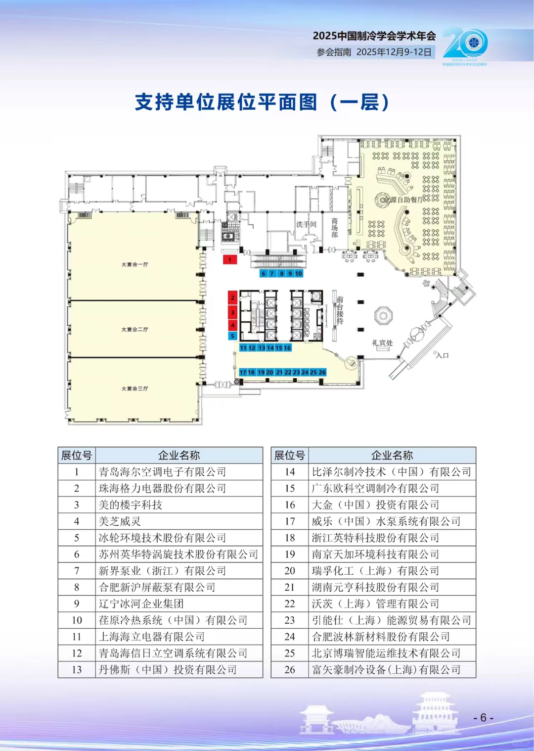 2025中国制冷学年会（长沙）参会指南