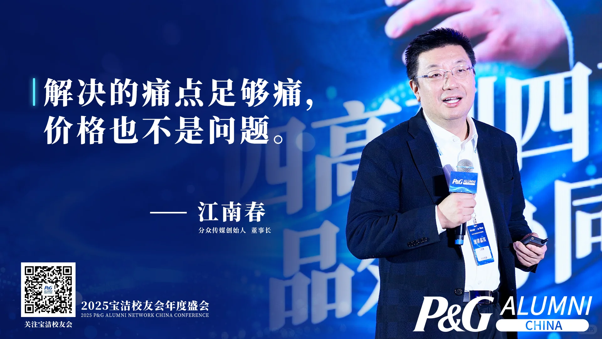 宝洁校友大会2025-智胜未来