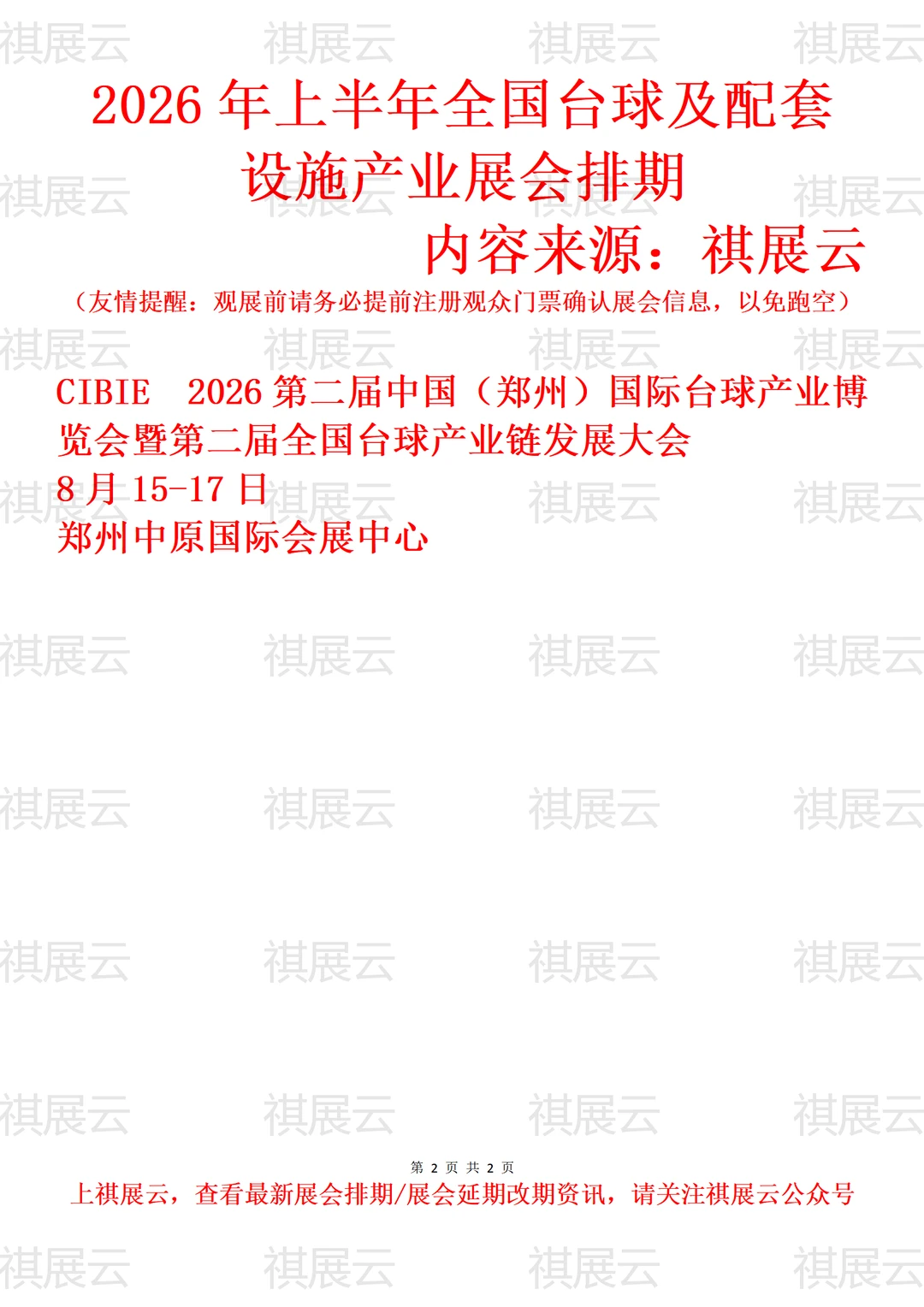 2026上半年全国台球及配套设施产业展会排期