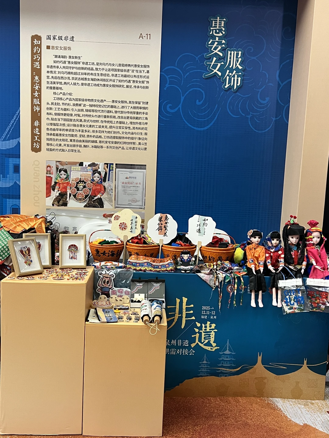 如约巧遇惠女服饰走进泉州非遗供需对接会