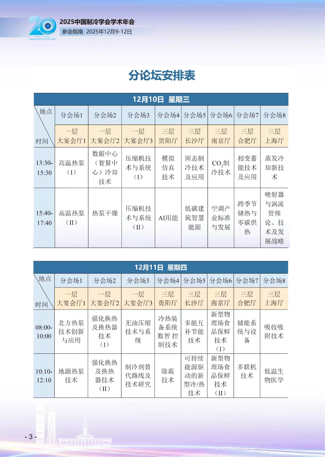 2025中国制冷学年会（长沙）参会指南