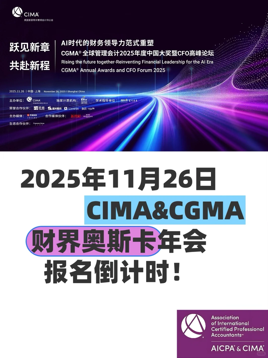 ?倒计时7天！CIMA&CGMA财界奥斯卡年会报名