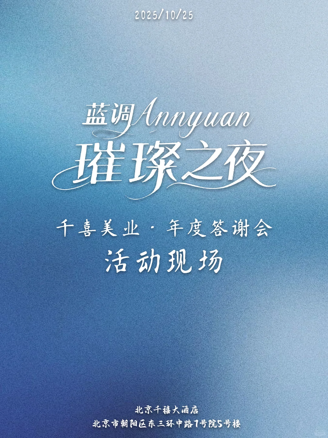 1025丨谢邀·千喜美业年度答谢活动?