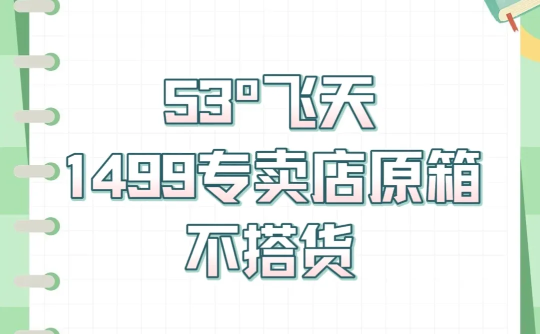 53º飞天价格回到最初了！