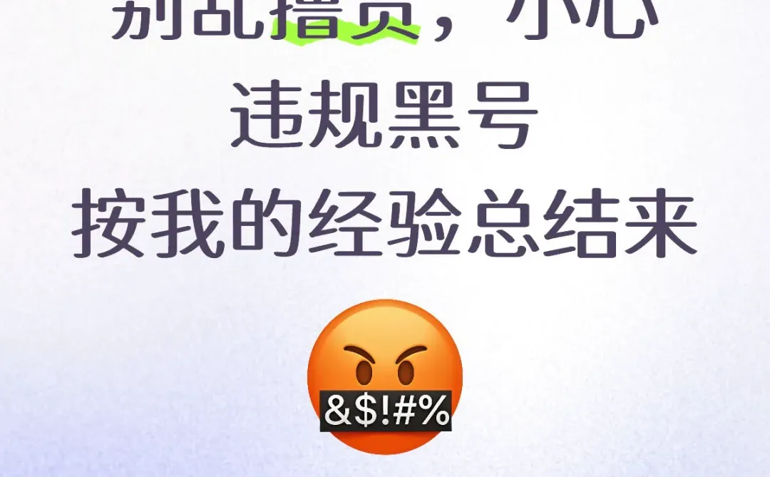 别乱撸货，小心违规黑号