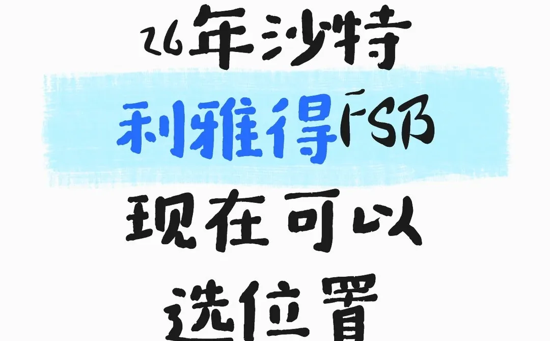 26年沙特利雅得FSB