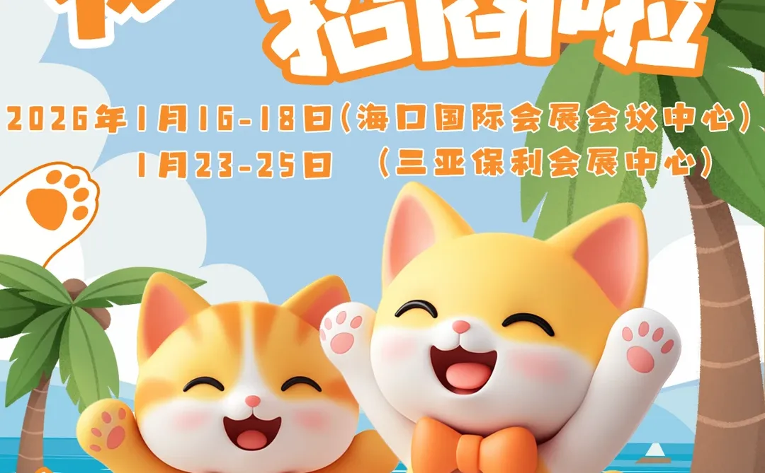 海南宠博会黄金展位招商?宠物友好商家速来