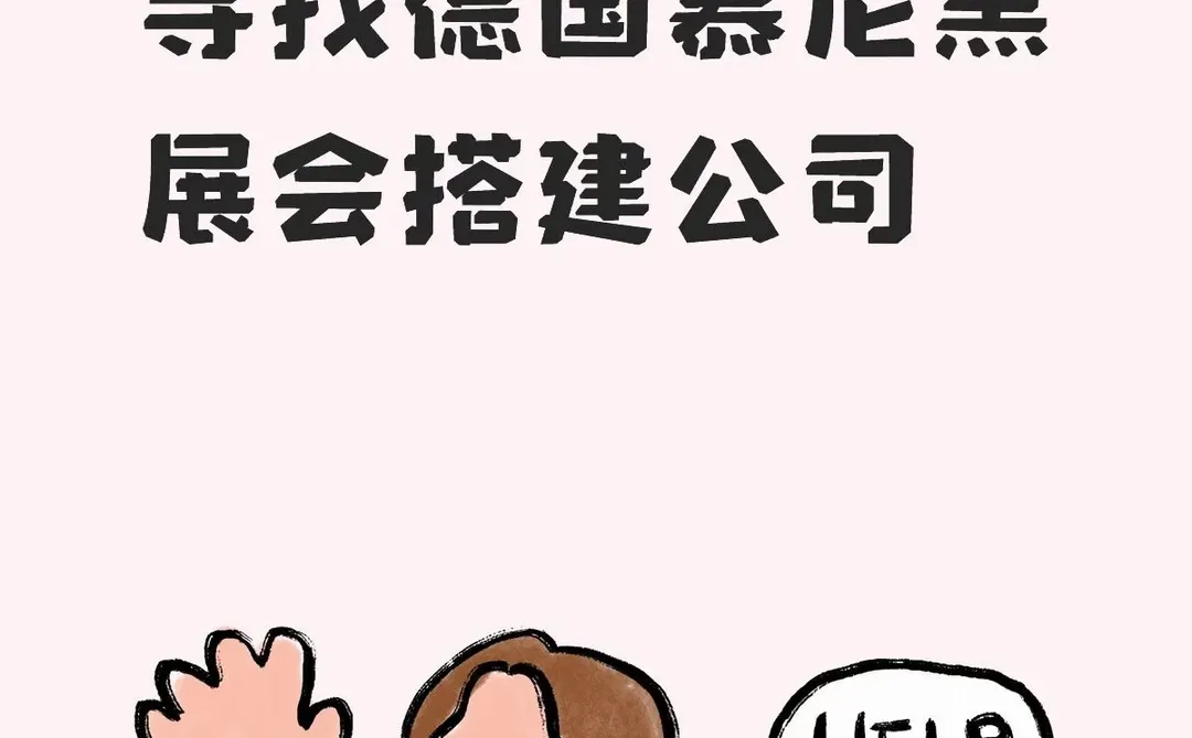 寻找德国慕尼黑展会搭建公司